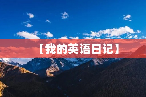 【我的英语日记】