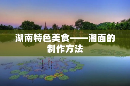 湖南特色美食——湘面的制作方法