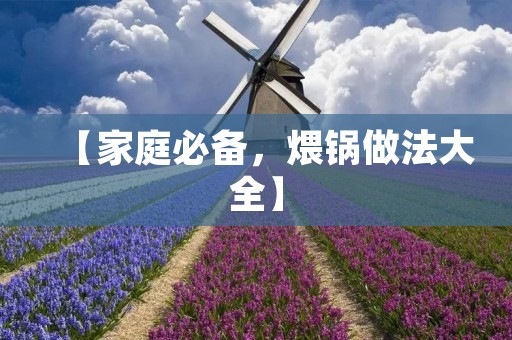 【家庭必备,煨锅做法大全】 【家庭必备,煨锅做法大全】