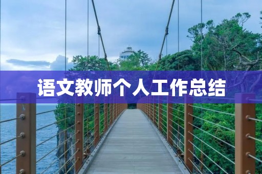 语文教师个人工作总结