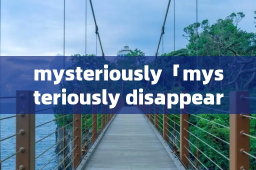 mysteriously「mysteriously disappear」