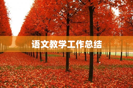 语文教学工作总结:以学生为中心的教学