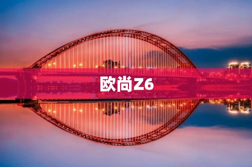 欧尚Z6：颠覆传统的智能家居生态