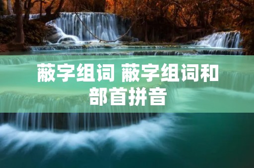 蔽字组词 蔽字组词和部首拼音