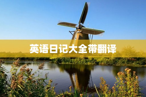 英语日记大全带翻译：记录我的成长历程