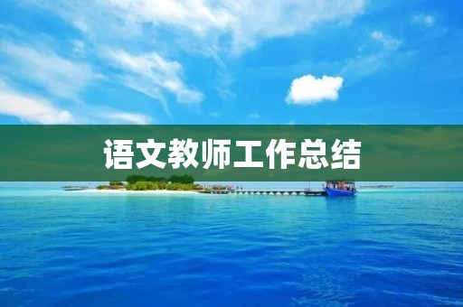 语文教师工作总结
