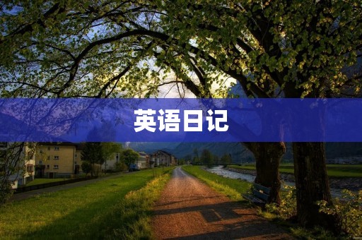 英语日记：大学生的学习生活