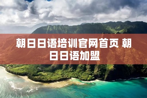朝日日语培训官网首页 朝日日语加盟
