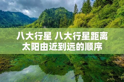 八大行星 八大行星距离太阳由近到远的顺序