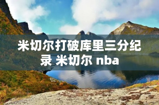 米切尔打破库里三分纪录 米切尔 nba