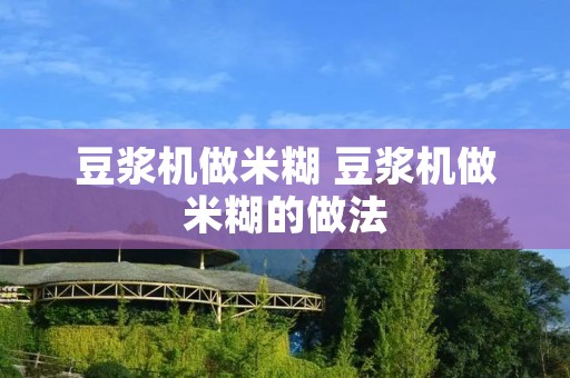 豆浆机做米糊 豆浆机做米糊的做法