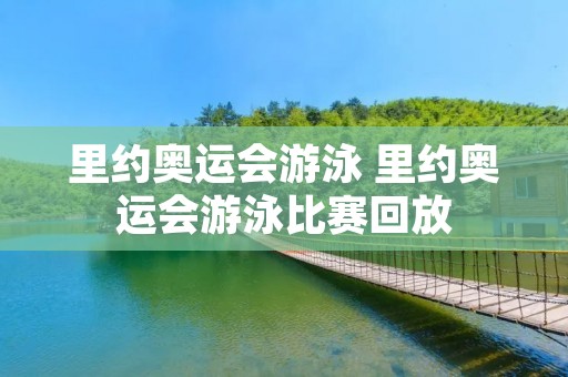 里约奥运会游泳 里约奥运会游泳比赛回放 里约奥运会游泳 里约奥运会游泳比赛回放