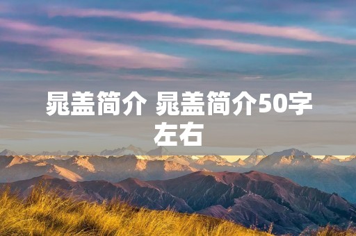 晁盖简介 晁盖简介50字左右