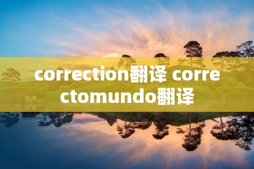correction翻译 correctomundo翻译