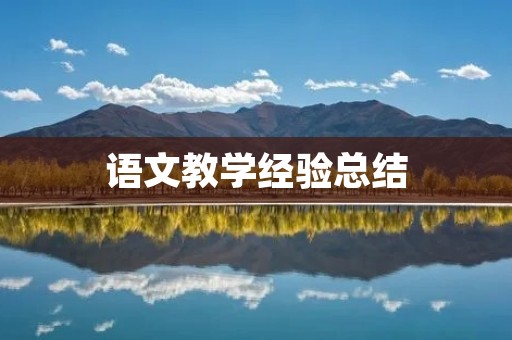 语文教学经验总结