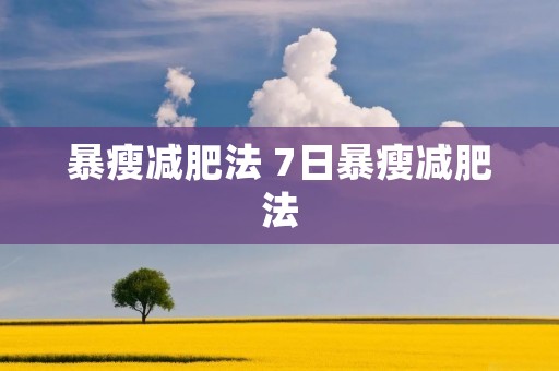 暴瘦减肥法 7日暴瘦减肥法