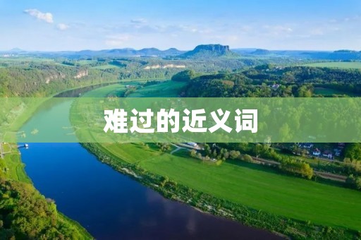 难过的近义词:悲伤、忧郁、沮丧、心痛、痛苦、懊悔、失落、愁闷、烦恼、苦闷。