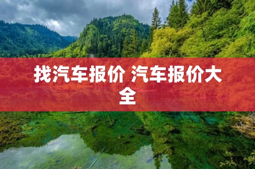 找汽车报价 汽车报价大全