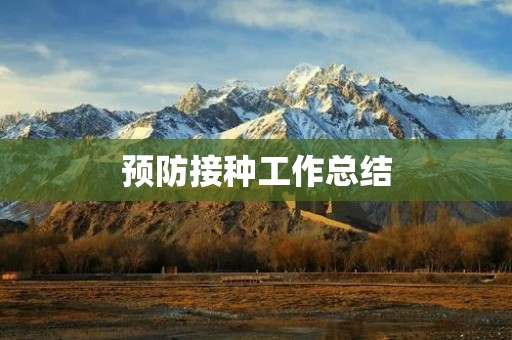 预防接种工作总结