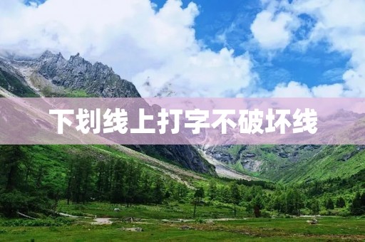 下划线上打字不破坏线