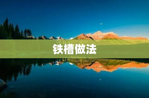 铁槽做法 铁槽做法