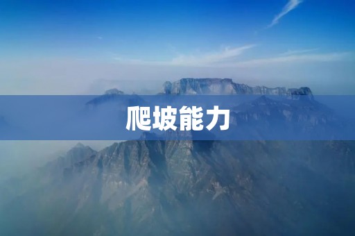 爬坡能力：如何提升车辆在坡路上的行驶能力？