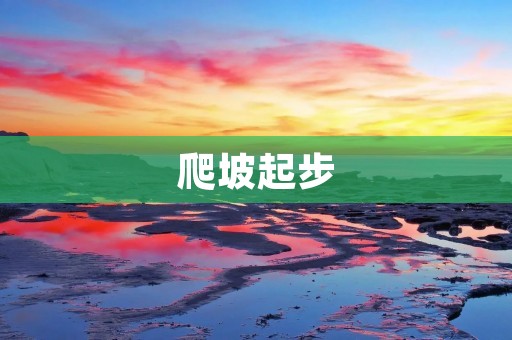 爬坡起步：如何在职场中快速成长？