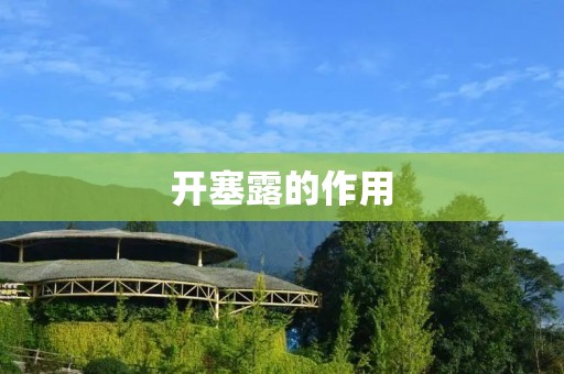 开塞露的作用:缓解便秘 开塞露的作用:缓解便秘