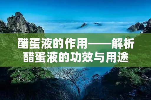 醋蛋液的作用——解析醋蛋液的功效与用途 醋蛋液的作用——解析醋蛋液的功效与用途