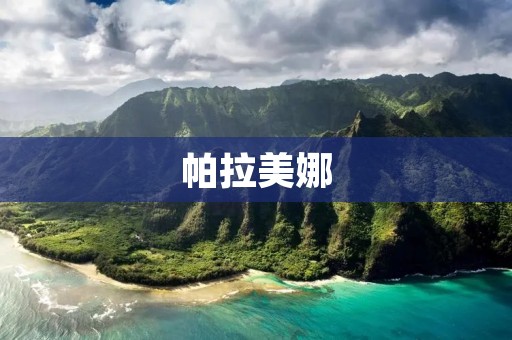 帕拉美娜:一座迷人的意大利小镇 帕拉美娜:一座迷人的意大利小镇