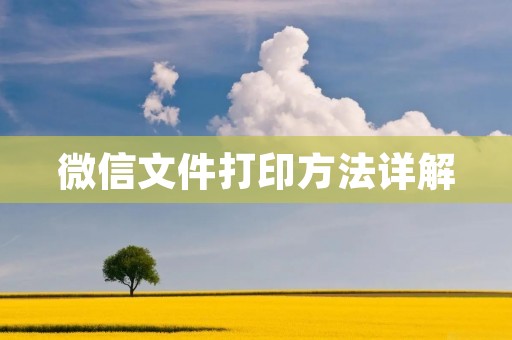 微信文件打印方法详解