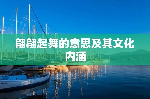 翩翩起舞的意思及其文化内涵