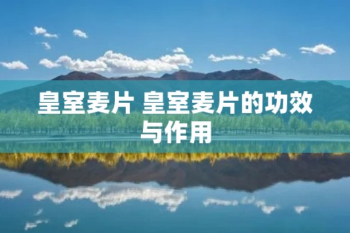 皇室麦片 皇室麦片的功效与作用
