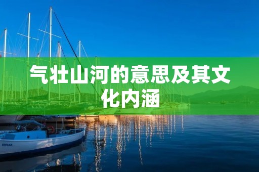 气壮山河的意思及其文化内涵