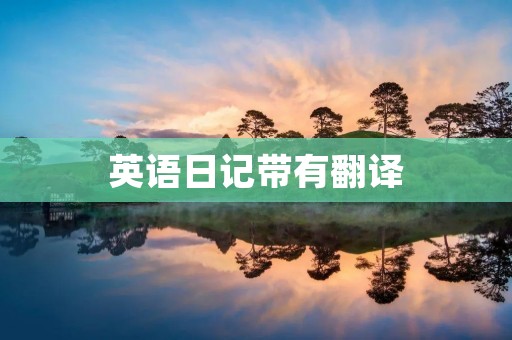 英语日记带有翻译：一天的学习生活
