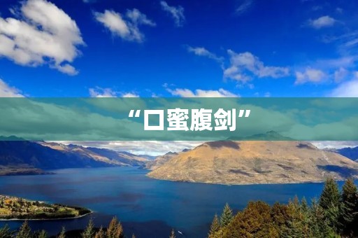 “口蜜腹剑”:一个人物形象的多面性