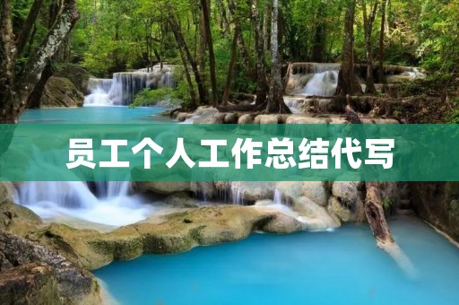 员工个人工作总结代写:如何撰写一份优秀的个人工作总结