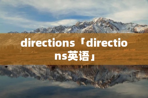 directions「directions英语」