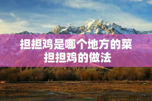 担担鸡是哪个地方的菜 担担鸡的做法