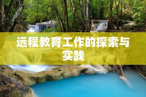 远程教育工作的探索与实践