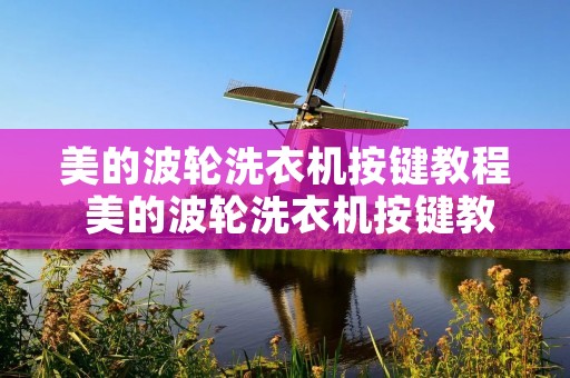 美的波轮洗衣机按键教程 美的波轮洗衣机按键教程图