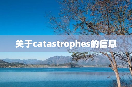 关于catastrophes的信息 关于catastrophes的信息