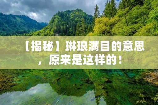 【揭秘】琳琅满目的意思,原来是这样的!