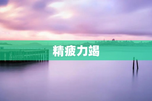 精疲力竭:如何从疲惫中重获能量?