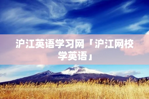 沪江英语学习网「沪江网校学英语」