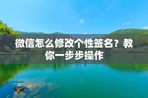 微信怎么修改个性签名?教你一步步操作