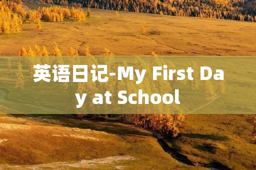 英语日记-My First Day at School