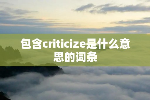 包含criticize是什么意思的词条