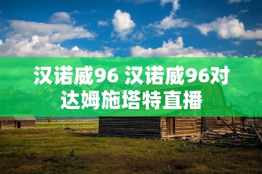 汉诺威96 汉诺威96对达姆施塔特直播