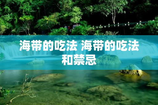 海带的吃法 海带的吃法和禁忌